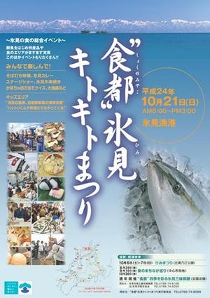 氷見のグルメが大集合!　富山県氷見市で「氷見キトキトまつり」開催