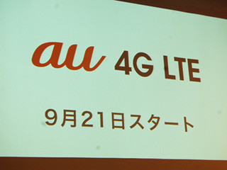 KDDI、次世代高速通信「4G LTE」を9月21日より開始- iPhone 5で利用可能に