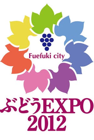 日本一のぶどうの郷、山梨県笛吹市で「ぶどうEXPO　2012」開催中