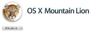 大規模アップデートでより快適に! Mountain Lion 10.8.2の新機能をチェック!