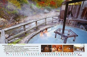 東北6県の露天風呂の情景が楽しめる、浴室用カレンダーAmazonでも発売開始