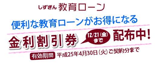 静岡銀行、教育ローンがお得になる「金利割引券」を12月21日まで配布中 | マイナビニュース