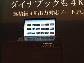 東芝、4K出力の「dynabook」を新型レグザの発表会で展示 - 2013年に商品化