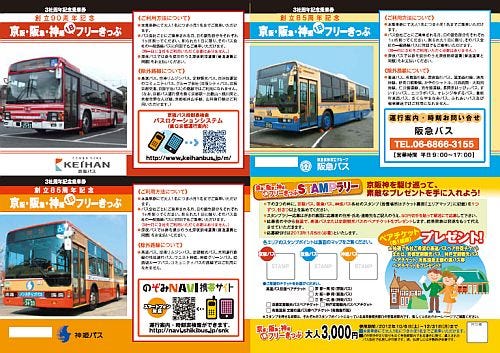 京阪バス・阪急バス・神姫バス、3社の1日乗車券入りフリーきっぷを発売