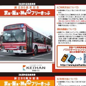 京阪バス・阪急バス・神姫バス、3社の1日乗車券入りフリーきっぷを発売