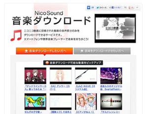 ニコ動の「NicoSound」でイーライセンス管理楽曲がダウンロード可能に