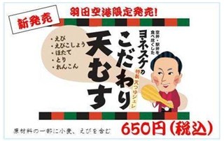 タレントのヨネスケ氏が監修した「天むす」弁当を羽田空港で発売　-JALUX