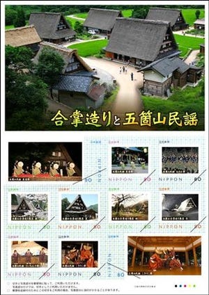 富山県の世界遺産、五箇山の魅力満載「合掌造りと五箇山民謡」切手シート