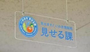 福島県いわき市、復興と風評被害対策として市役所内に「見せる課」を開設