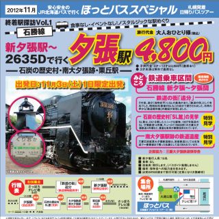 北海道の終着駅&鉄道遺産訪ねる札幌発着日帰りツアー - 日本旅行グループ