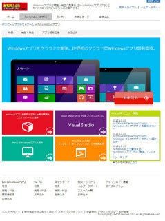 日本マイクロソフト、Windows 8アプリのクラウド開発環境を発表