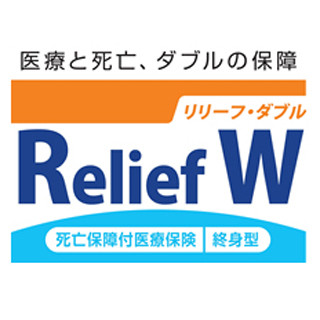 ネット公募の保険愛称は『Relief W(リリーフ・ダブル)』に!--オリックス生命