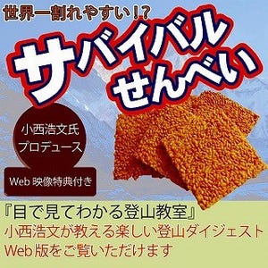 硬いかみ応えがクセになる!?　脳細胞を刺激する「サバイバルせんべい」