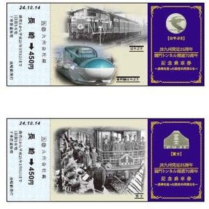 JR九州発足25周年&関門トンネル70周年の記念乗車券、栄光の列車をデザイン