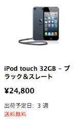 新iPod touch/iPod nano発売間近、アップルストアでは出荷予定を表示