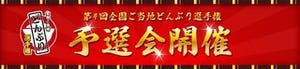 No.1どんぶりを決める!　11月9～11日、全国ご当地どんぶり選手権予選会開催