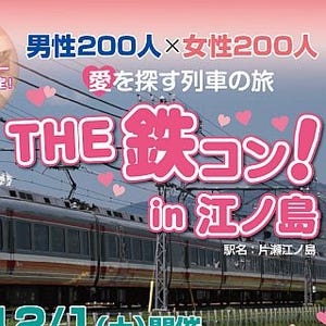 小田急ロマンスカーで「The 鉄コン!」、12/1開催の婚活イベントで江の島へ