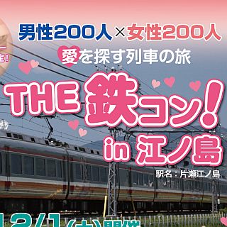 小田急ロマンスカーで「The 鉄コン!」、12/1開催の婚活イベントで江の島へ