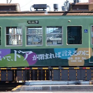 滋賀県の京阪石山坂本線「家族・初恋」テーマに21文字のメッセージを募集