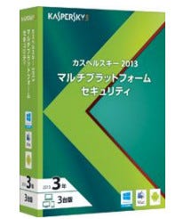 「カスペルスキー 2013 マルチプラットフォーム セキュリティ」が発売