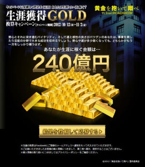 約16万円相当の金貨が当たる! 映画『黄金を抱いて翔べ』キャンペーンが開始