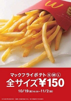マックフライポテト が全サイズ150円に マクドナルド マイナビニュース