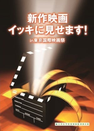 新作映画をイッキに見よう! 東京国際映画祭で64本の作品予告を無料公開!