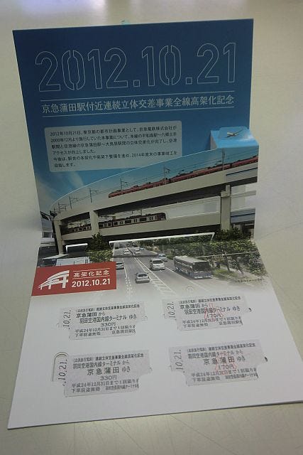 京急蒲田駅付近の高架化を記念した乗車券、10/21より2,800セット発売 | マイナビニュース