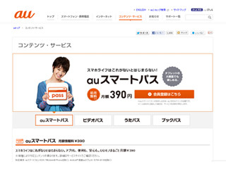 KDDI、12月1日より「auスマートパス」会員限定キャンペーンを実施