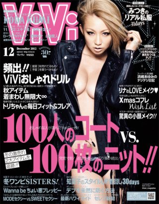 倖田來未、ViVi12月号で限界露出! 産後初のセクシーボディーを大胆披露