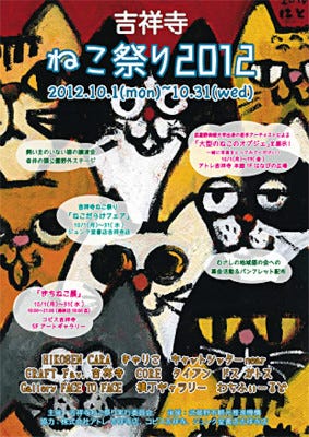 東京都 吉祥寺で開催 猫だらけの 吉祥寺ねこ祭り12 レポート マイナビニュース