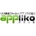 「appliko」がオススメAndroidアプリを紹介!! - 10月9日～17日のAndroidアプリランキング