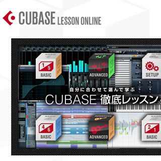 ヤマハ、「Cubase」について学べるオンラインレッスンを開始