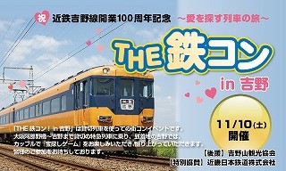 奈良県吉野～大阪阿部野橋まで。貸切列車で楽しむ「THE 駅コンin 吉野」開催