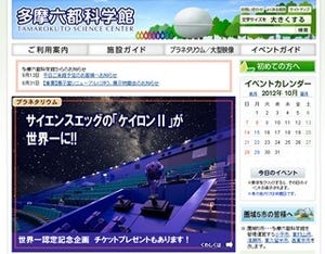 東京都西東京市の多摩六都科学館プラネタリウムがギネス世界一に認定!