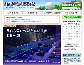 東京都西東京市の多摩六都科学館プラネタリウムがギネス世界一に認定!