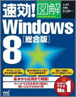 マイナビ、Windows 8に対応した「速効！図解」シリーズ最新作2点を発売