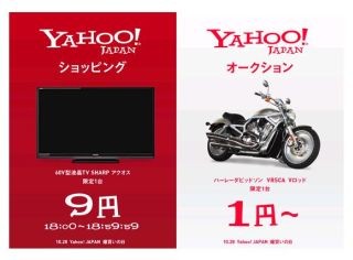 "60型液晶テレビ9円"--28日、ヤフーが24時間限定｢爆買いの日!｣キャンペーン