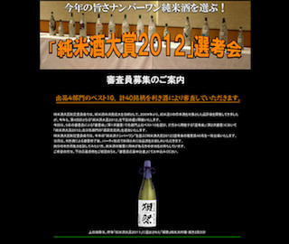 純米酒のナンバーワンを決める品評会開催。審査員も募集中