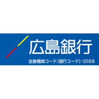 広島 銀行 金融 機関 コード