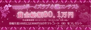 「upppi」の小説コンテスト第2弾は"ボーイズラブ"、賞金総額は80.1万円!!