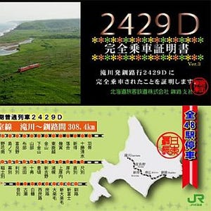JR北海道の"日本一長い普通列車"根室本線2429D「完乗証明書」配布期間延長