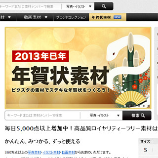 ピクスタ、干支のへびなど年賀状に使える素材の販売を開始