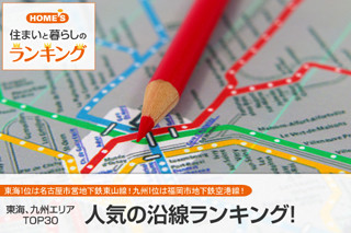 HOME'S、東海・九州エリアの「人気の沿線ランキング」トップ30を発表