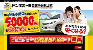 ドン・キホーテ、最大20社の自動車保険無料一括見積もりサイト開始