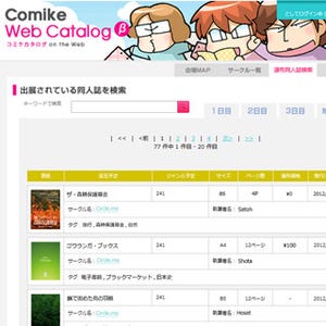 「コミックマーケット」カタログのWeb版がついに登場!! 無料β版を公開中