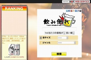 1ミリリットルが1円でも安いビール専用検索サイト「飲み倒れ」が開設