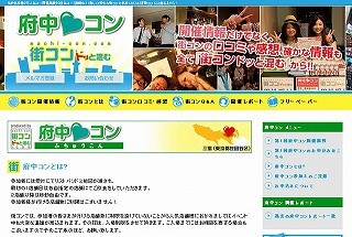 累計3万人を誇る「街コンドッと混む」が、東京都府中で「府中コン」開催!