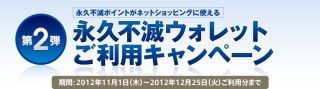 クレディセゾン、ネットの買い物に使える永久不滅ウォレットキャンペーン