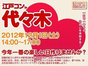 東京都代々木に街コンの人気シリーズが登場! 「江戸コンin代々木」